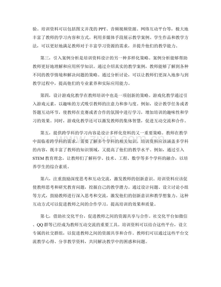 教师培训资料设计的多样化策略.docx_第2页