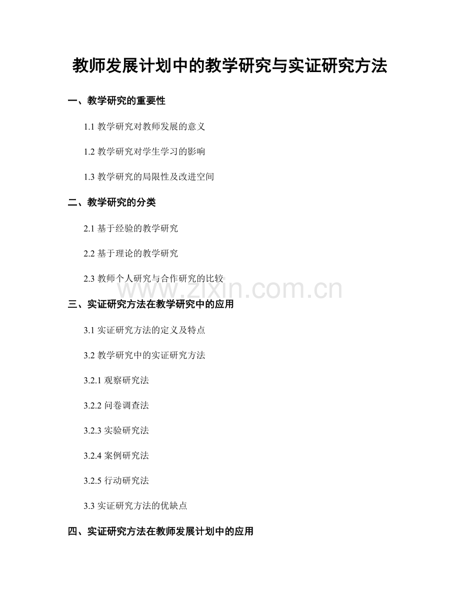 教师发展计划中的教学研究与实证研究方法.docx_第1页