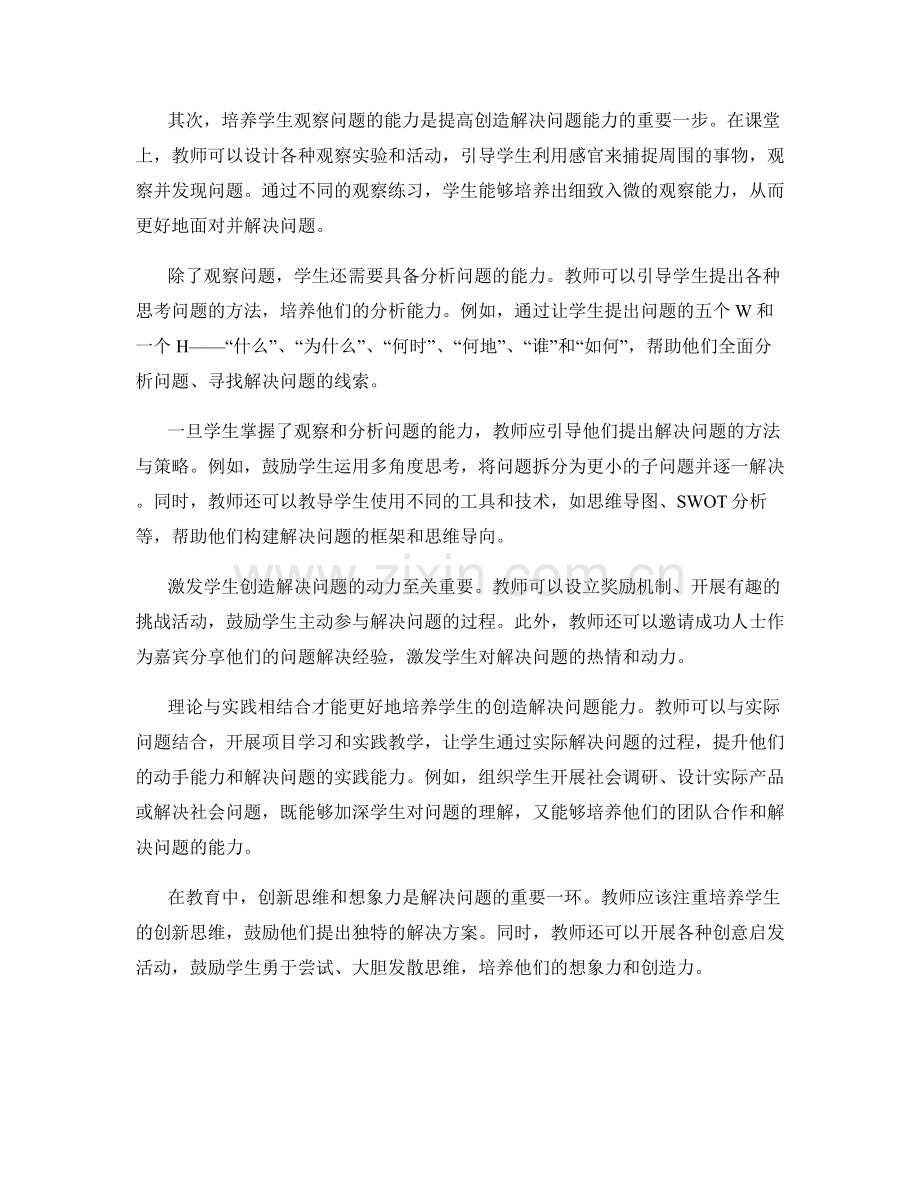 2024年教师手册：培养学生创造解决问题能力的方法与技巧.docx_第2页