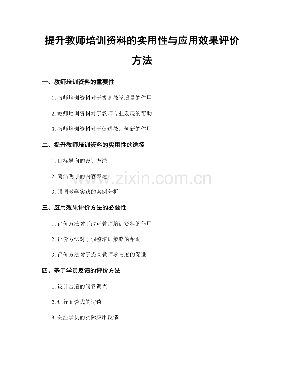 提升教师培训资料的实用性与应用效果评价方法.docx_第1页