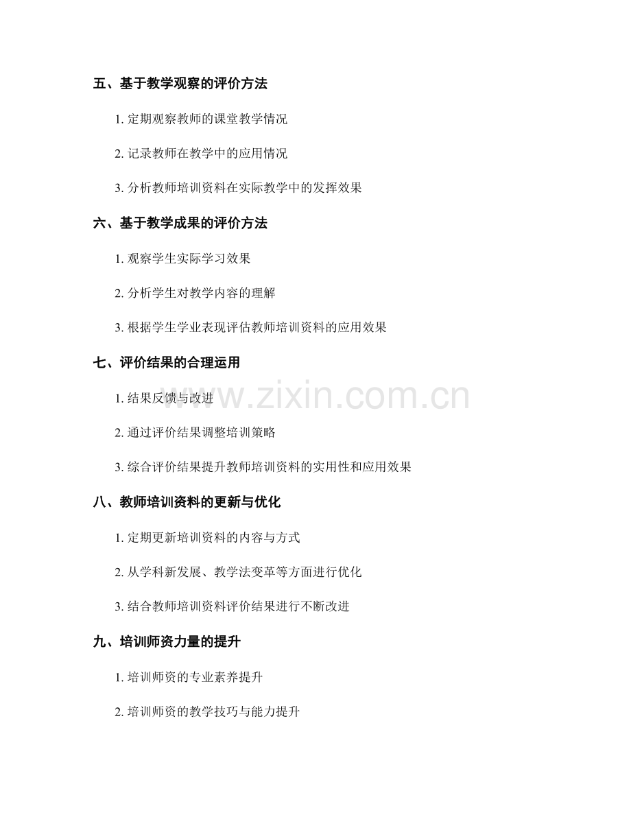 提升教师培训资料的实用性与应用效果评价方法.docx_第2页