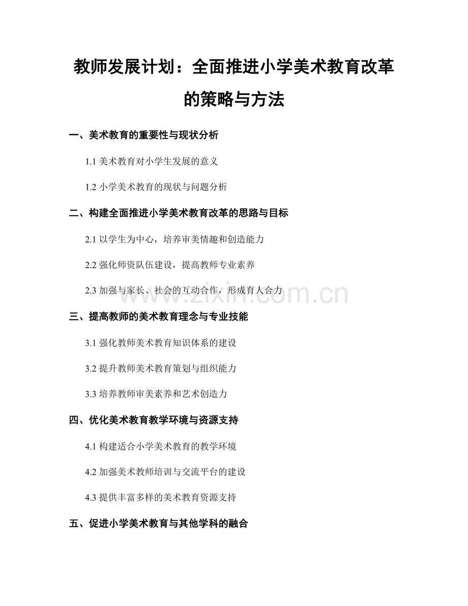 教师发展计划：全面推进小学美术教育改革的策略与方法.docx_第1页