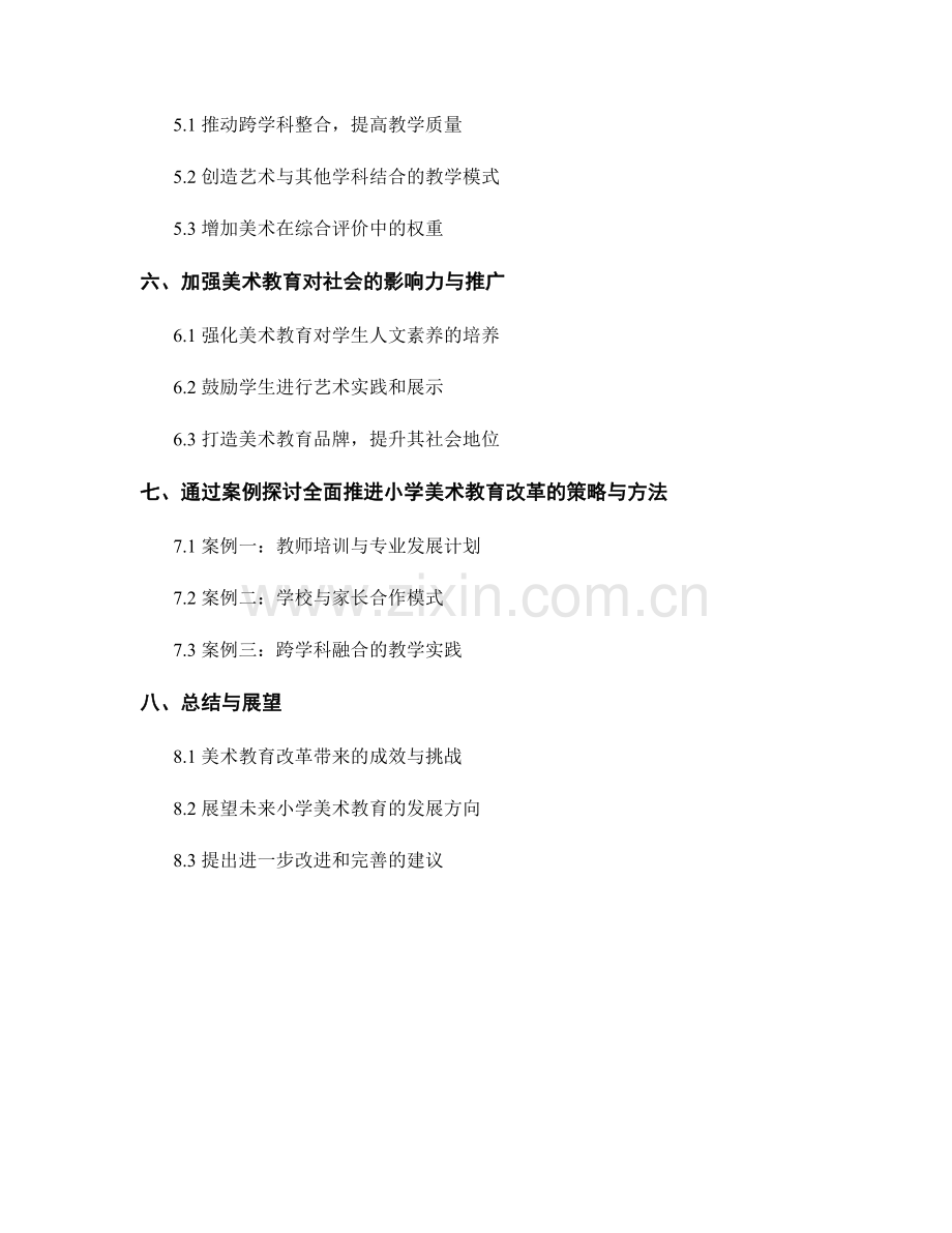 教师发展计划：全面推进小学美术教育改革的策略与方法.docx_第2页