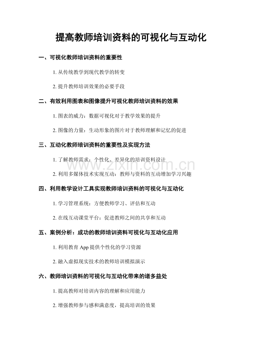 提高教师培训资料的可视化与互动化.docx_第1页