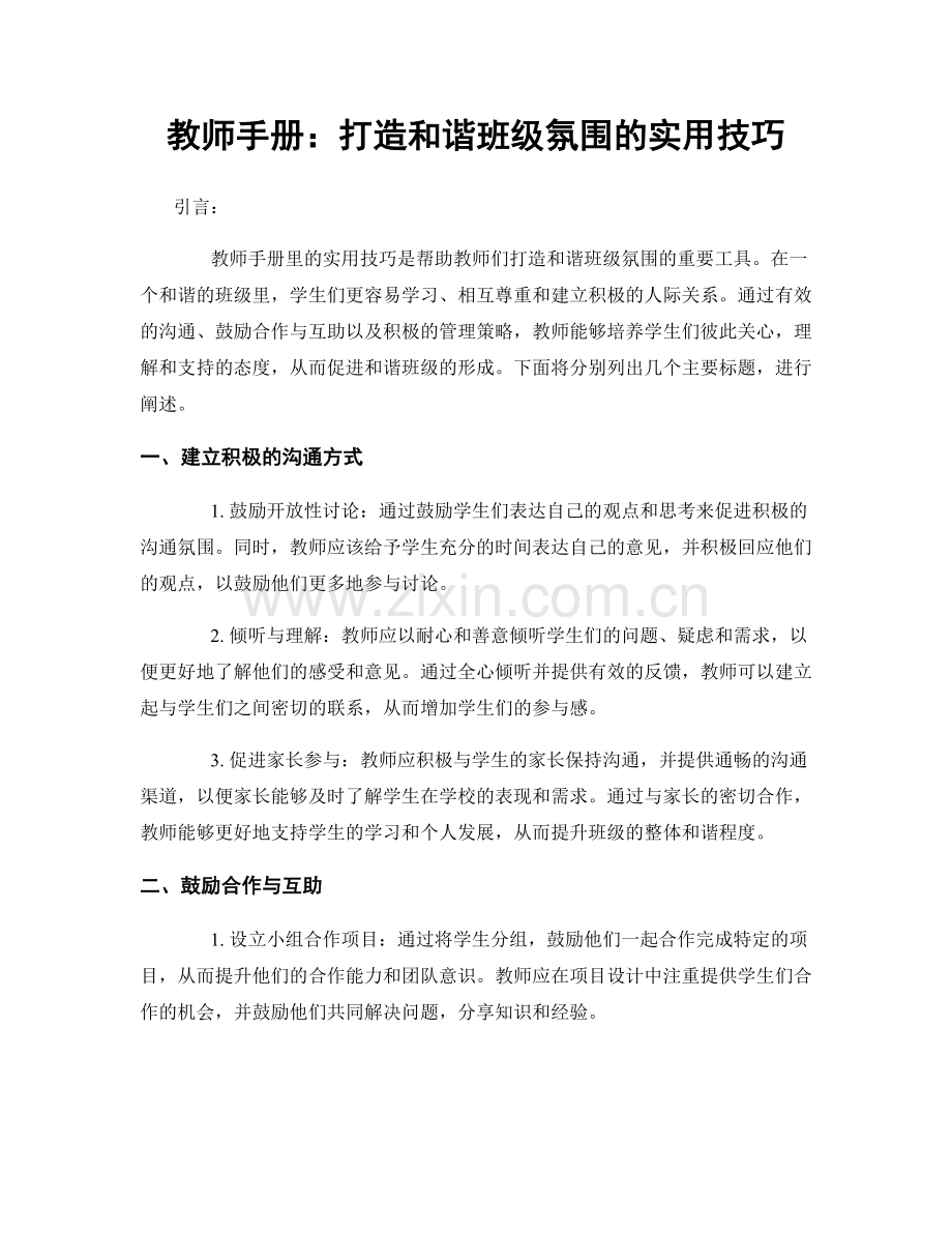 教师手册：打造和谐班级氛围的实用技巧.docx_第1页