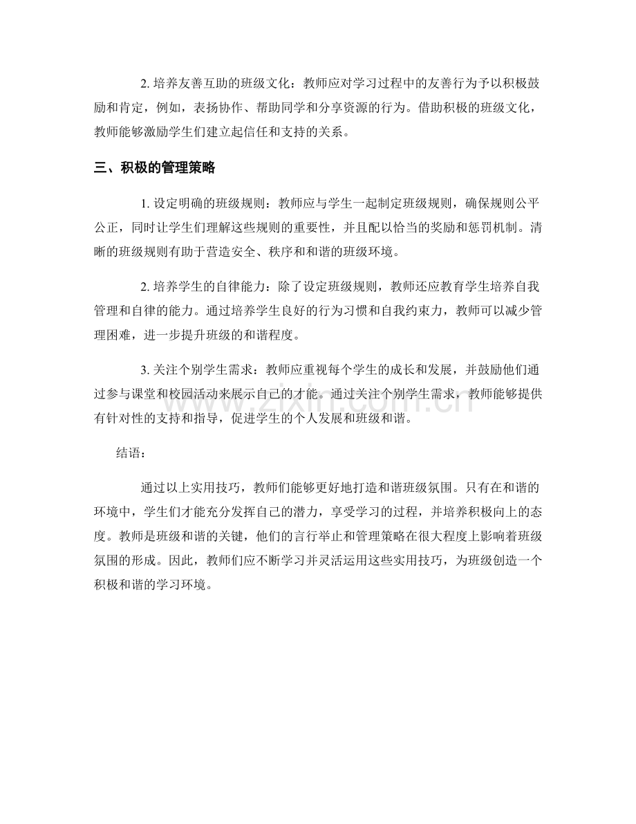 教师手册：打造和谐班级氛围的实用技巧.docx_第2页