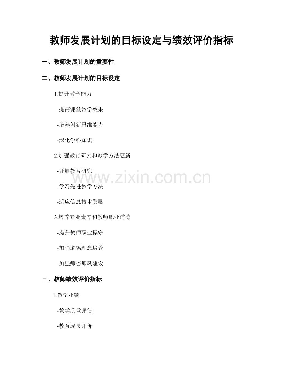 教师发展计划的目标设定与绩效评价指标.docx_第1页