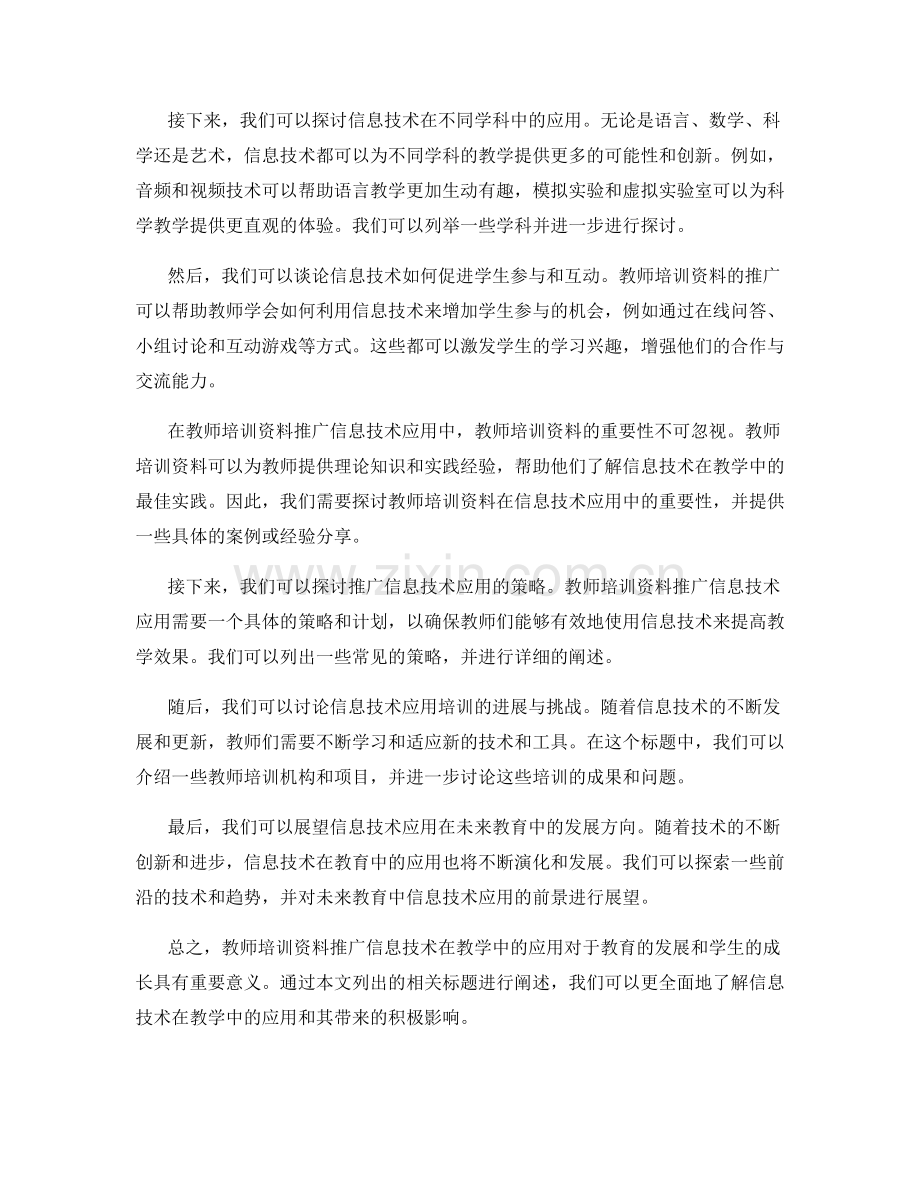 教师培训资料推广信息技术在教学中的应用.docx_第2页