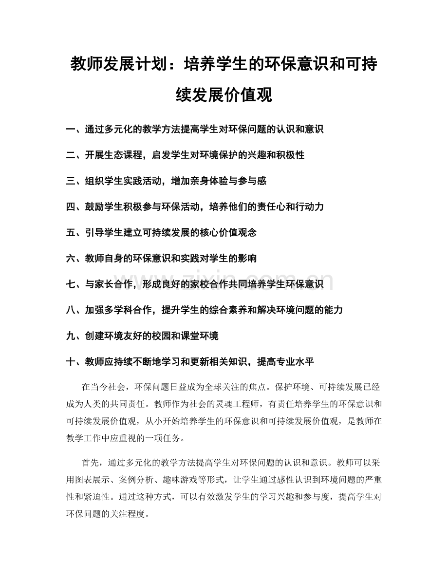 教师发展计划：培养学生的环保意识和可持续发展价值观.docx_第1页