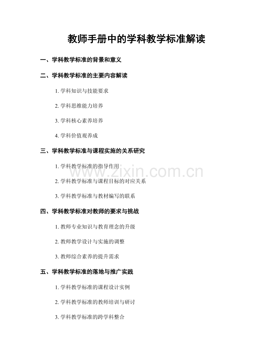 教师手册中的学科教学标准解读.docx_第1页