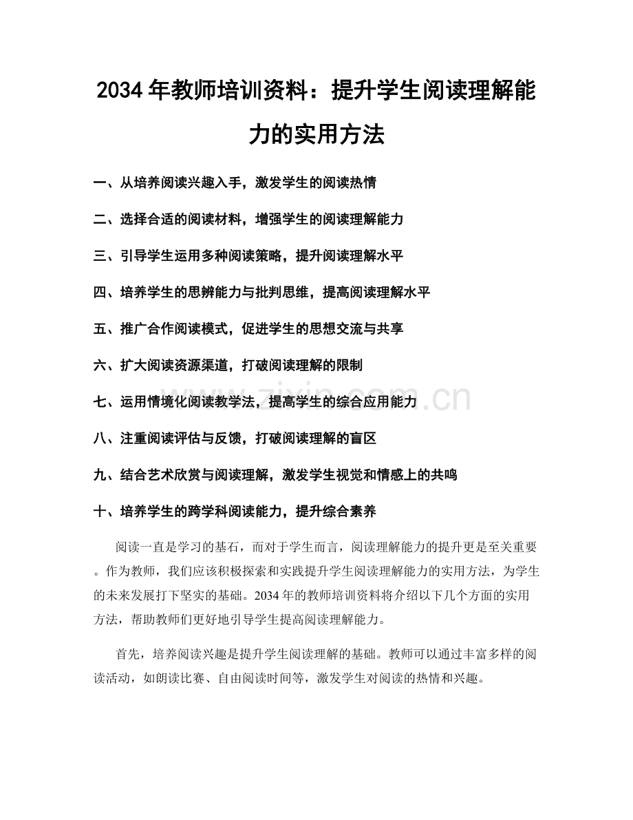 2034年教师培训资料：提升学生阅读理解能力的实用方法.docx_第1页