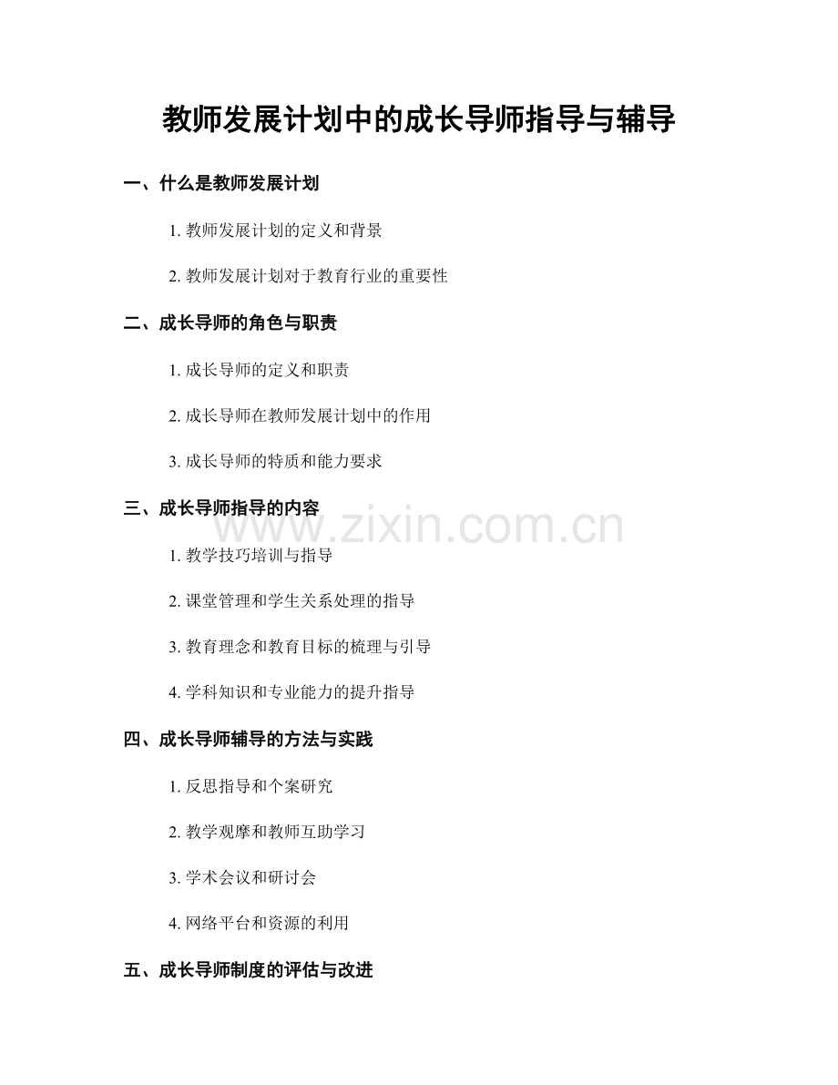 教师发展计划中的成长导师指导与辅导.docx_第1页