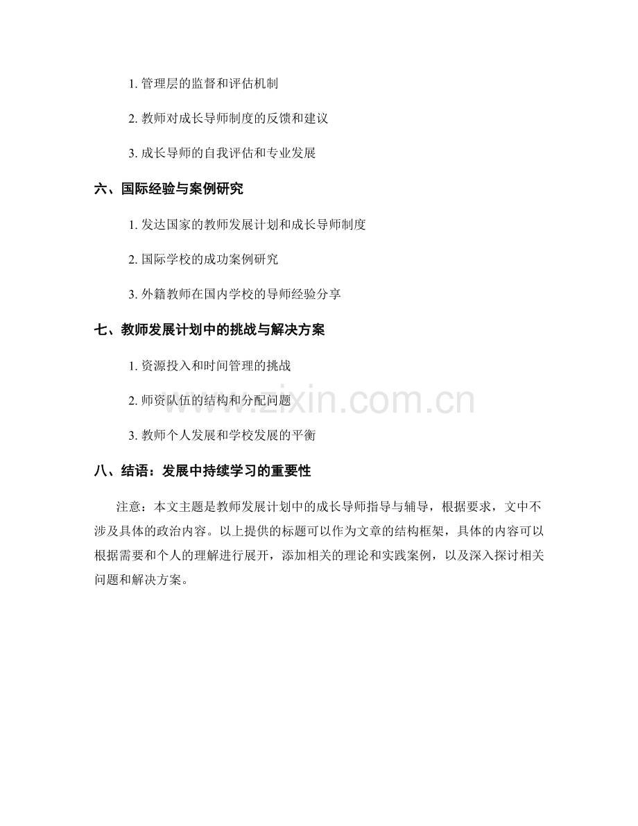 教师发展计划中的成长导师指导与辅导.docx_第2页