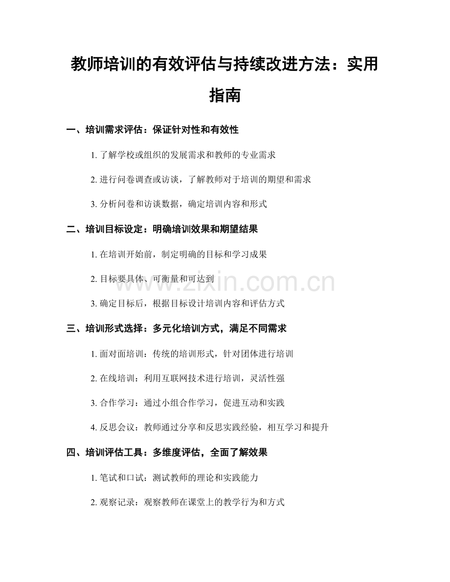 教师培训的有效评估与持续改进方法：实用指南.docx_第1页