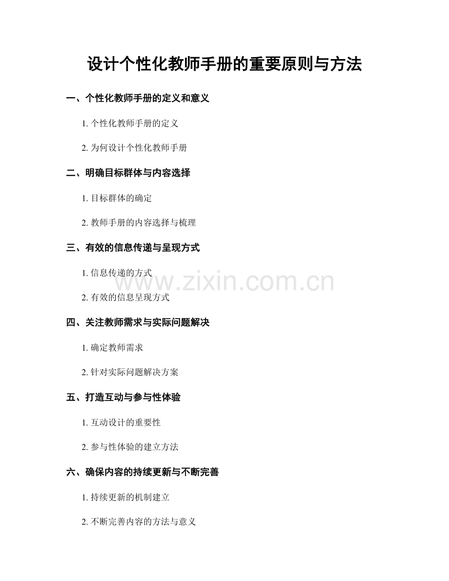 设计个性化教师手册的重要原则与方法.docx_第1页