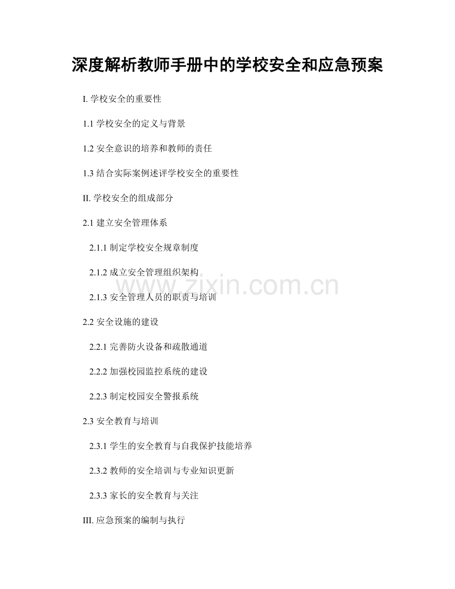 深度解析教师手册中的学校安全和应急预案.docx_第1页