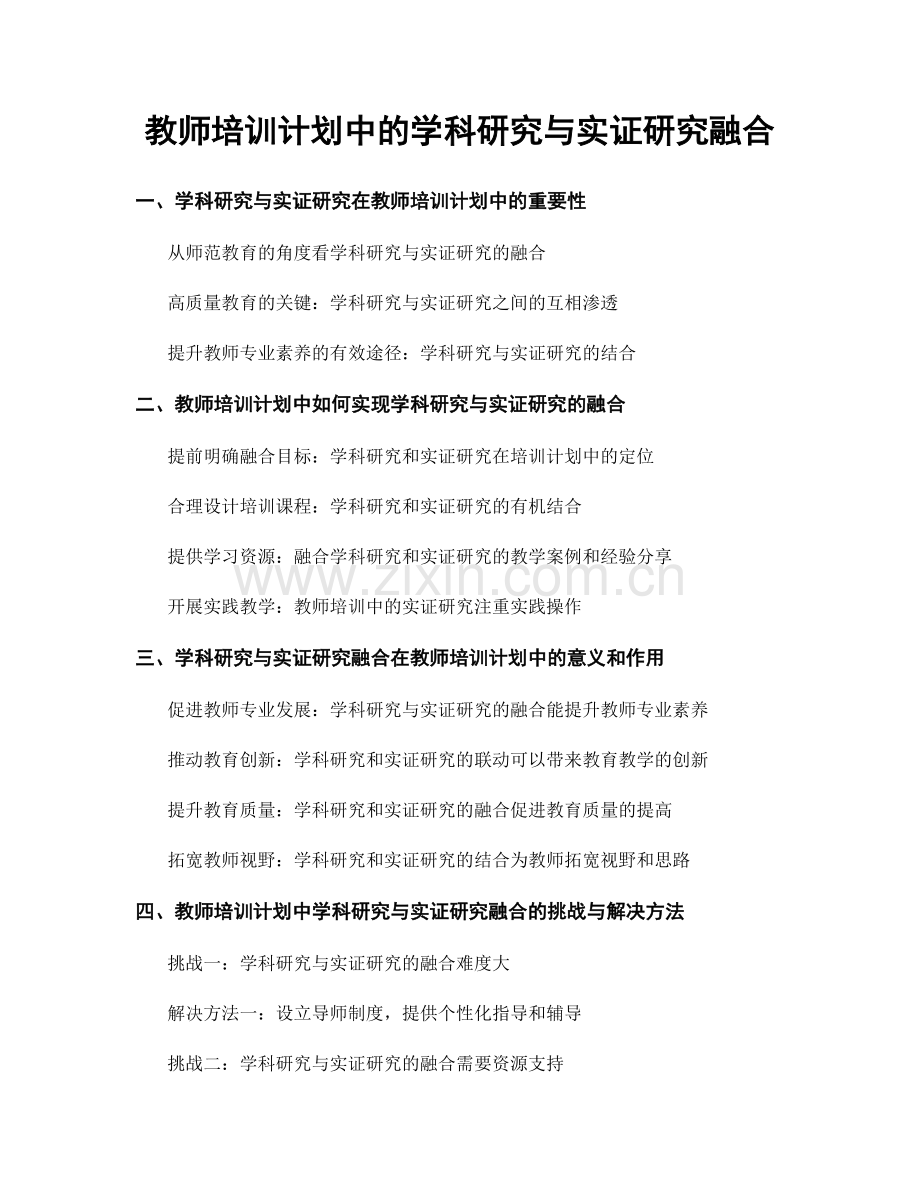 教师培训计划中的学科研究与实证研究融合.docx_第1页