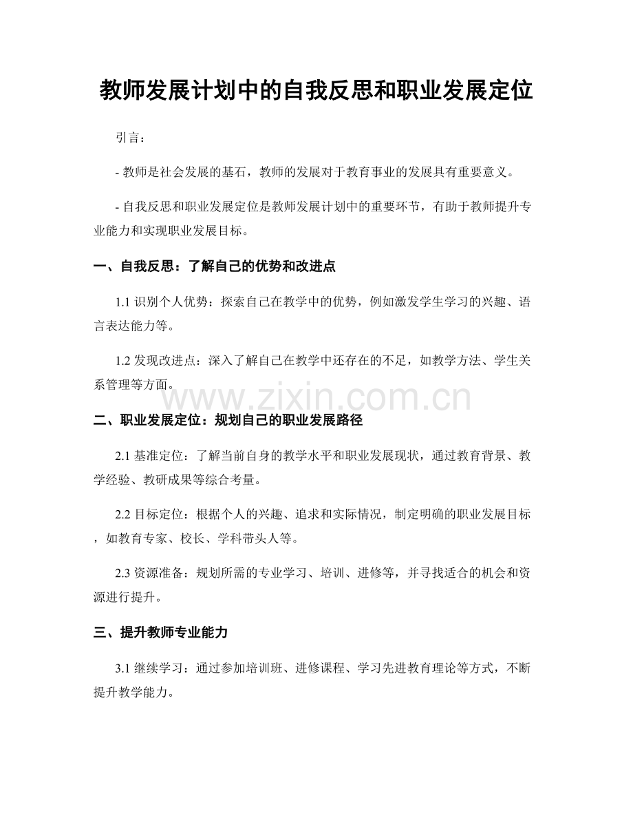 教师发展计划中的自我反思和职业发展定位.docx_第1页