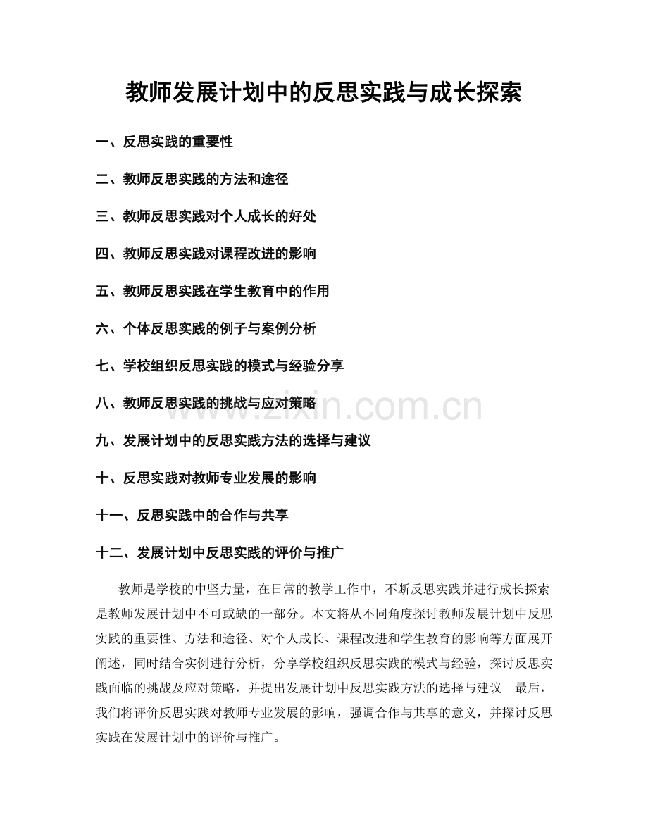 教师发展计划中的反思实践与成长探索.docx_第1页