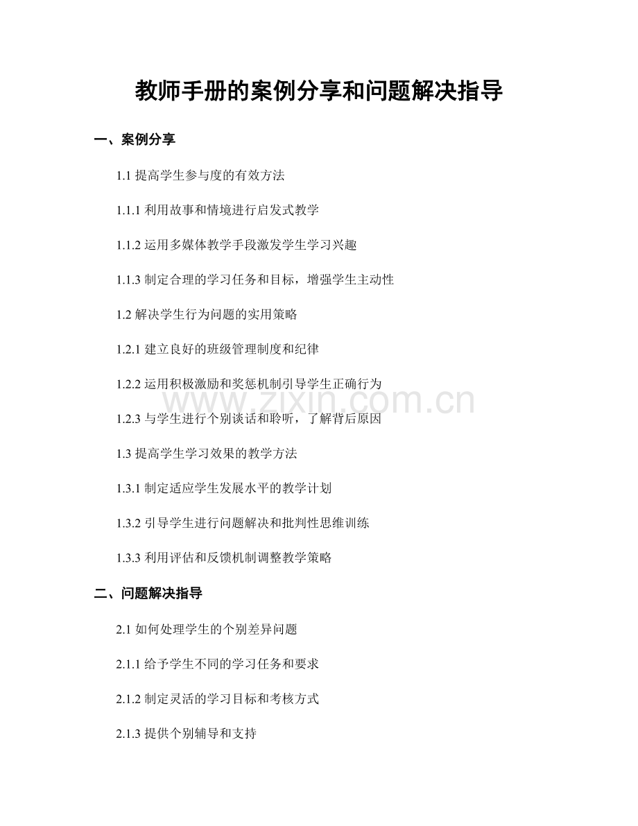 教师手册的案例分享和问题解决指导.docx_第1页