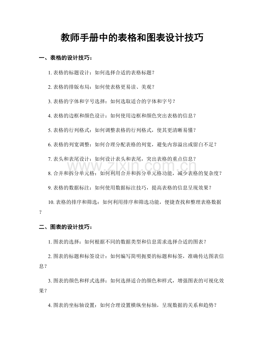 教师手册中的表格和图表设计技巧.docx_第1页