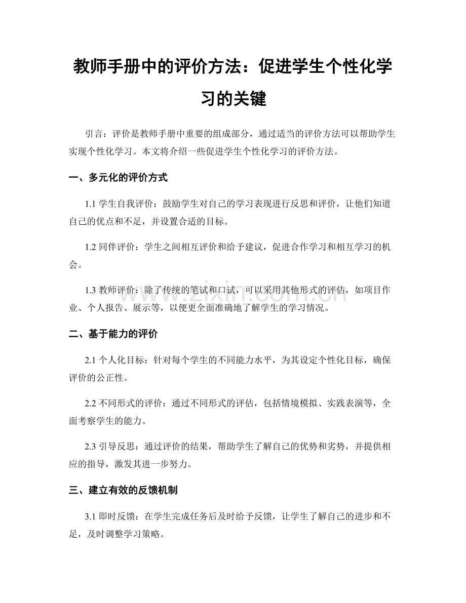 教师手册中的评价方法：促进学生个性化学习的关键.docx_第1页