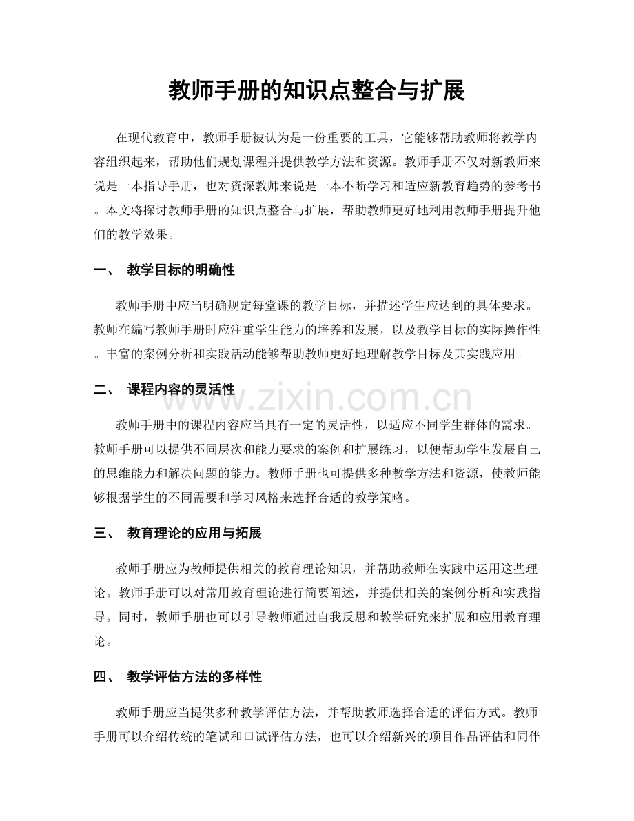 教师手册的知识点整合与扩展.docx_第1页