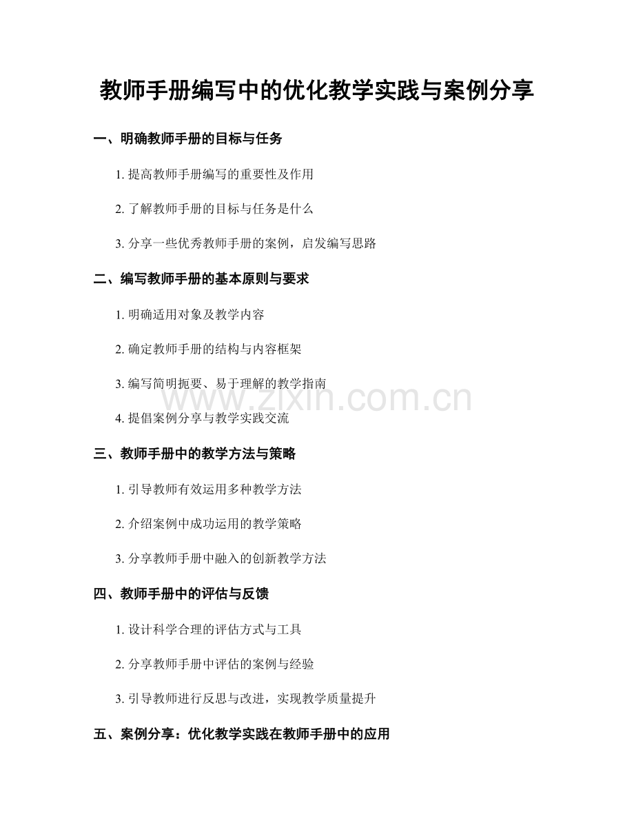 教师手册编写中的优化教学实践与案例分享.docx_第1页