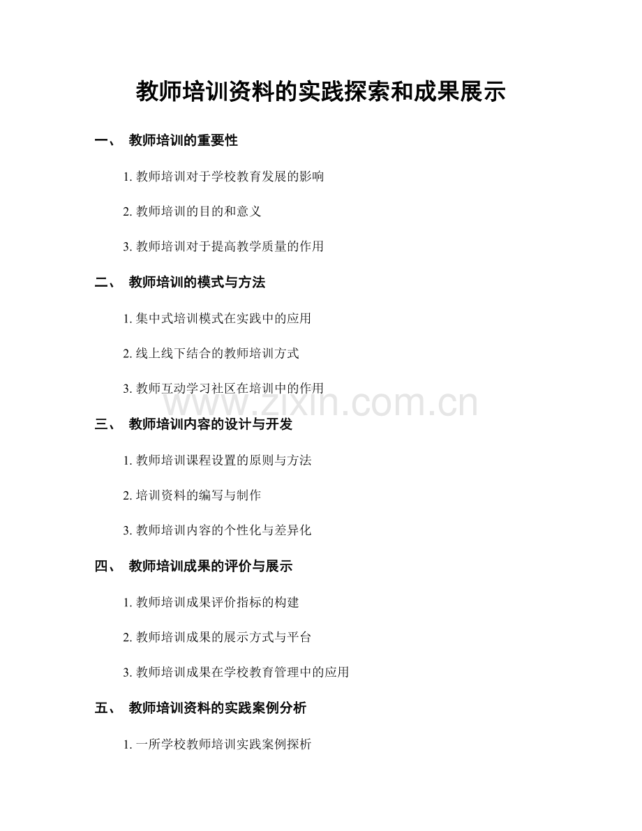 教师培训资料的实践探索和成果展示.docx_第1页