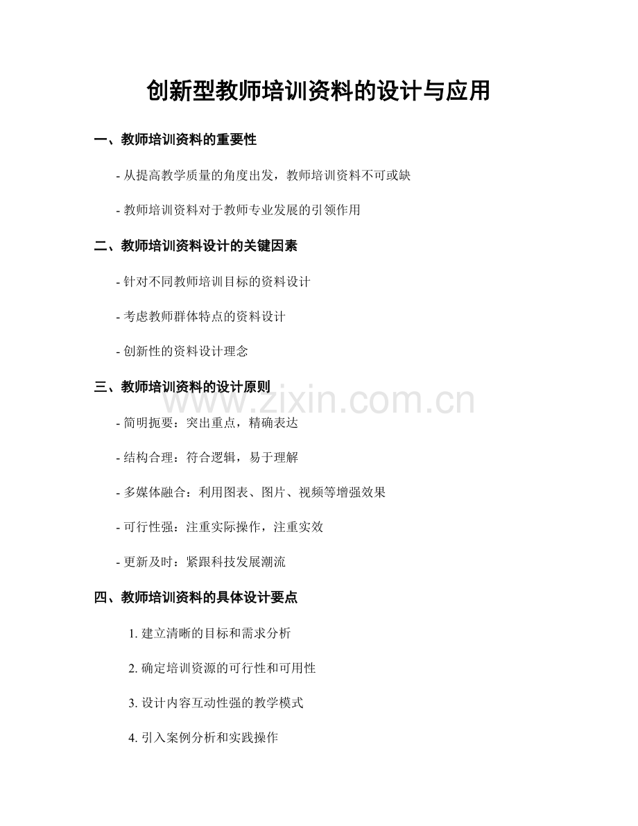 创新型教师培训资料的设计与应用.docx_第1页