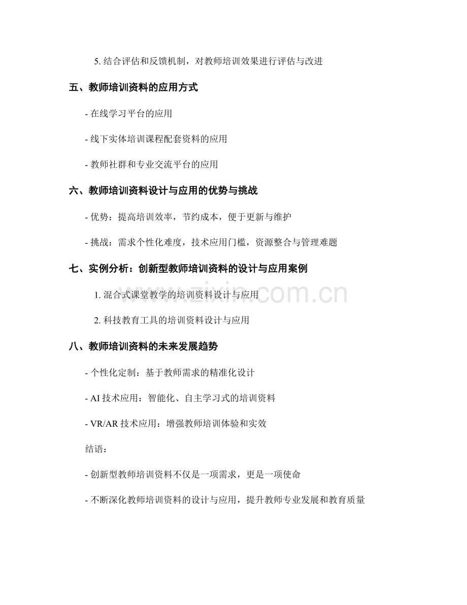 创新型教师培训资料的设计与应用.docx_第2页