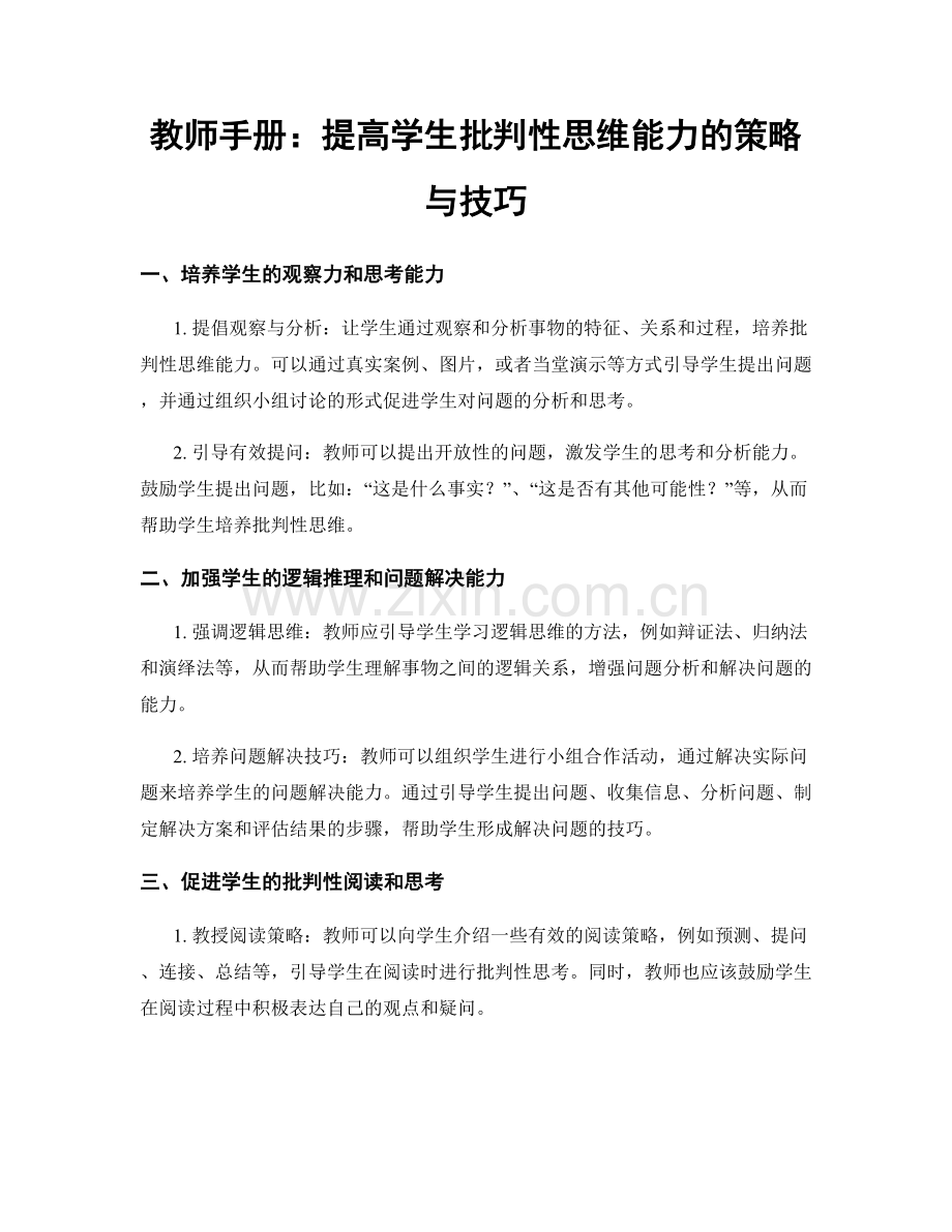 教师手册：提高学生批判性思维能力的策略与技巧.docx_第1页