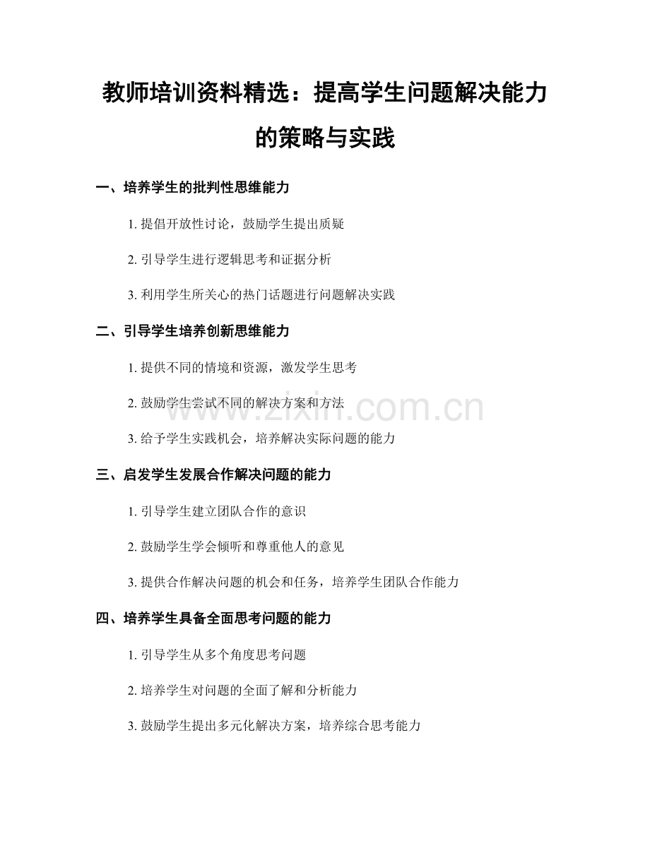 教师培训资料：提高学生问题解决能力的策略与实践.docx_第1页