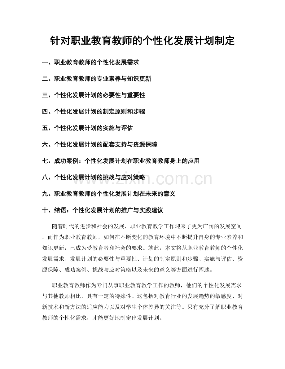 针对职业教育教师的个性化发展计划制定.docx_第1页