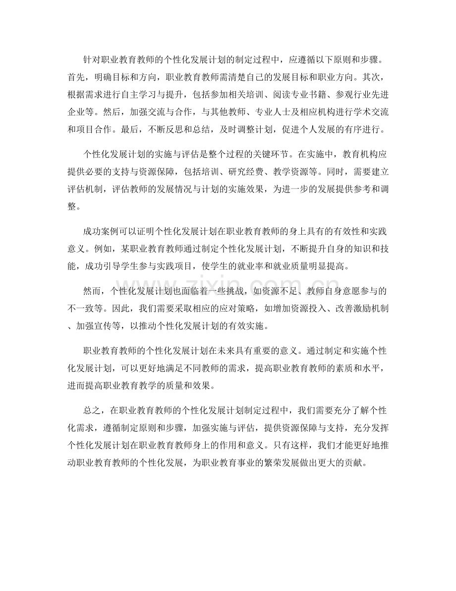 针对职业教育教师的个性化发展计划制定.docx_第2页