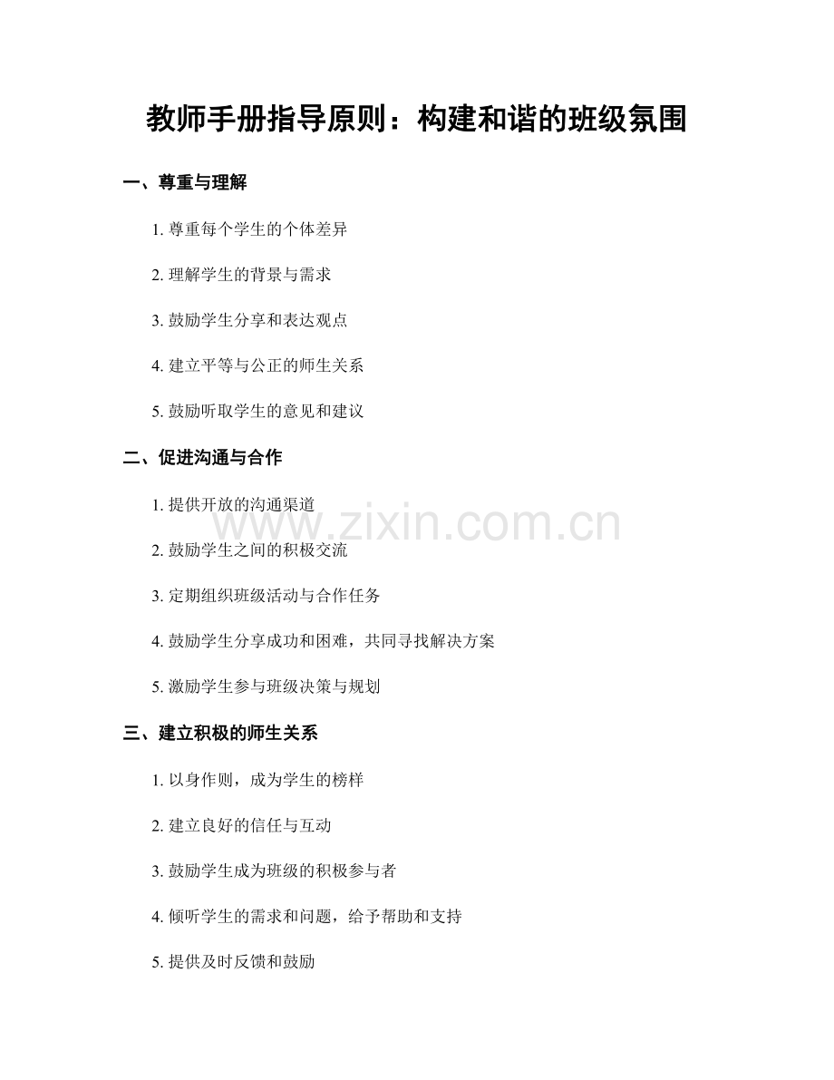 教师手册指导原则：构建和谐的班级氛围.docx_第1页