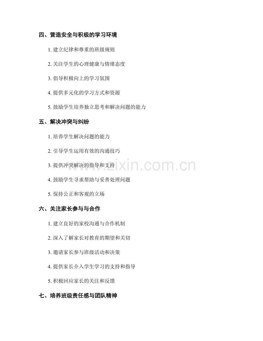 教师手册指导原则：构建和谐的班级氛围.docx_第2页