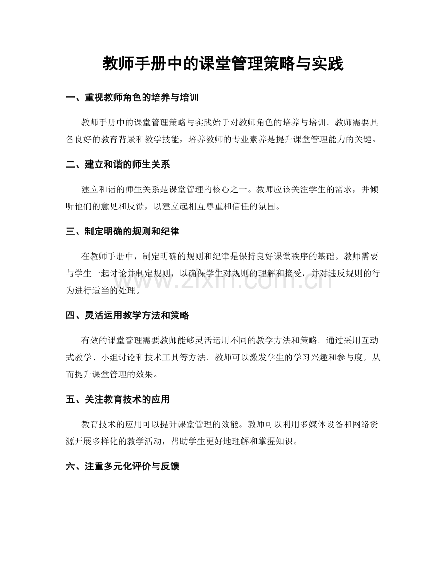 教师手册中的课堂管理策略与实践.docx_第1页