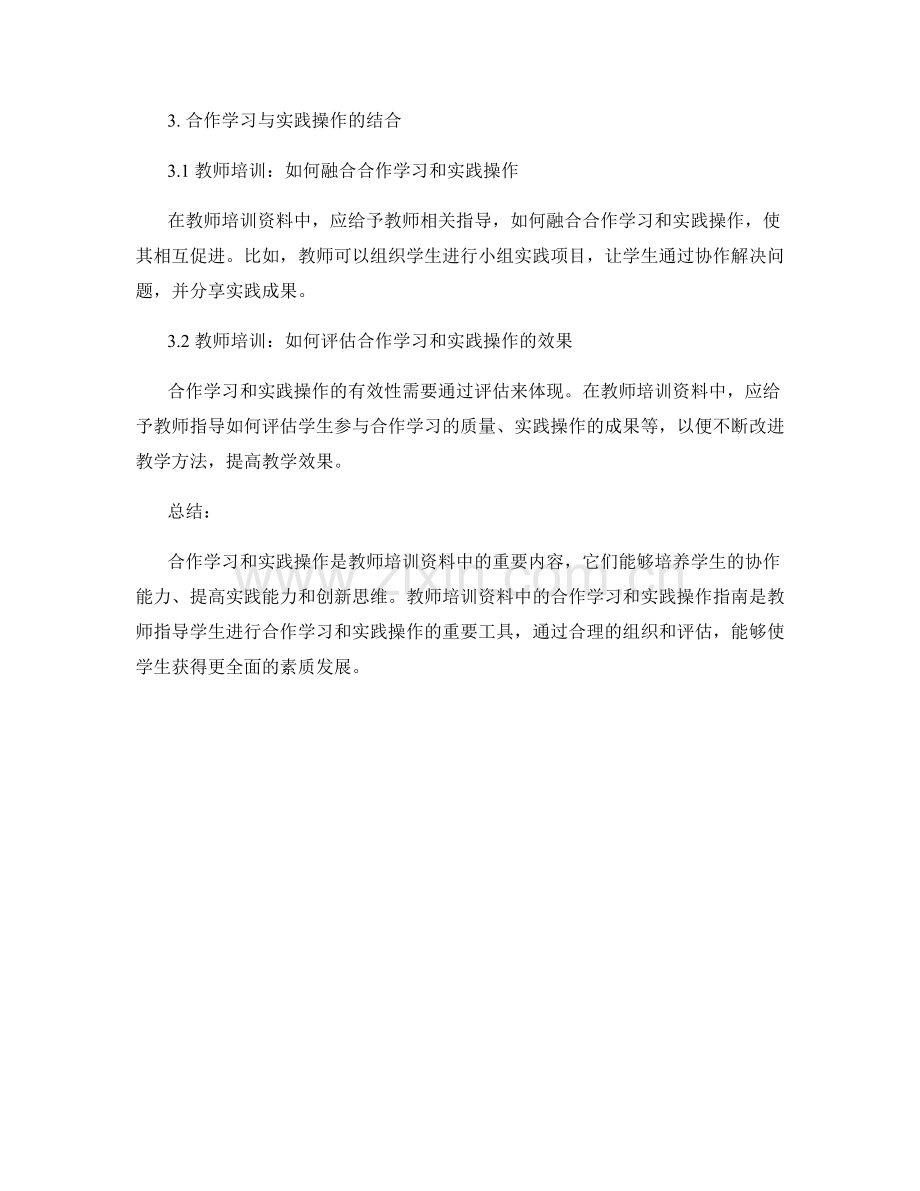 教师培训资料中的合作学习和实践操作指南.docx_第2页