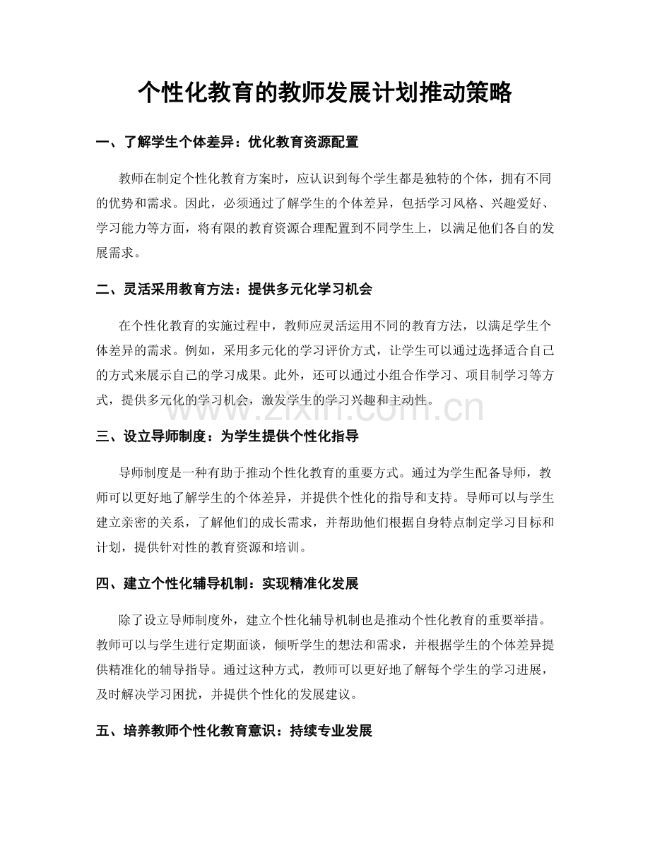 个性化教育的教师发展计划推动策略.docx_第1页