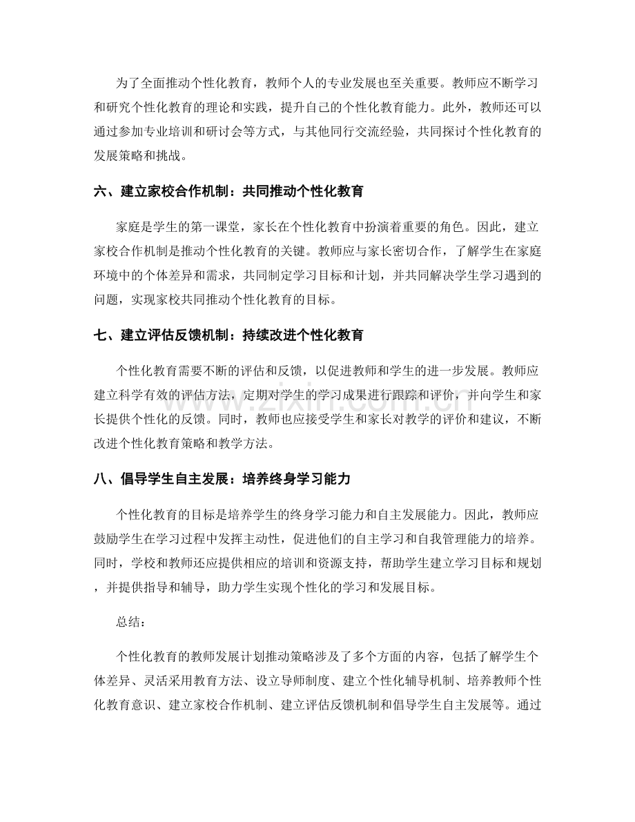 个性化教育的教师发展计划推动策略.docx_第2页