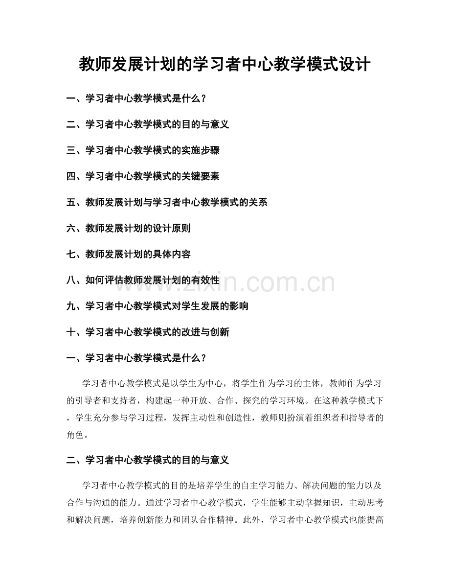 教师发展计划的学习者中心教学模式设计.docx_第1页