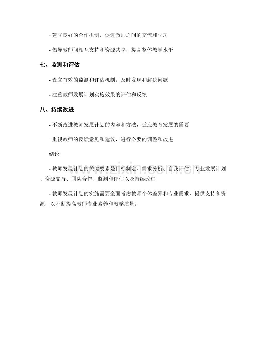 教师发展计划的关键要素与实施考虑.docx_第2页