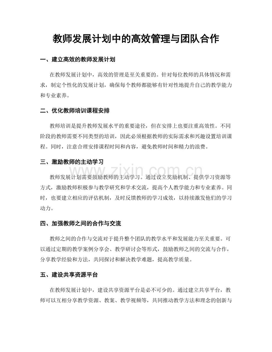 教师发展计划中的高效管理与团队合作.docx_第1页