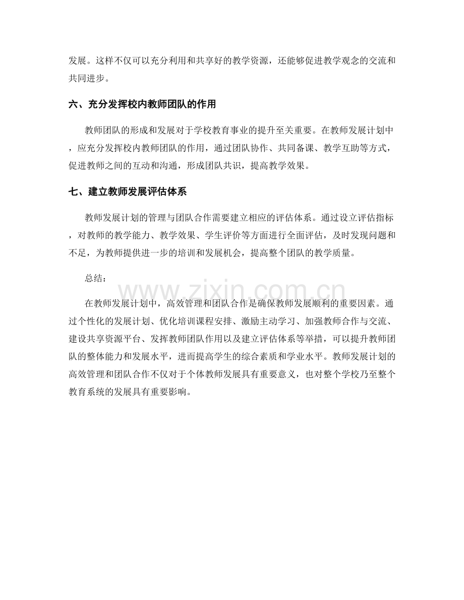 教师发展计划中的高效管理与团队合作.docx_第2页