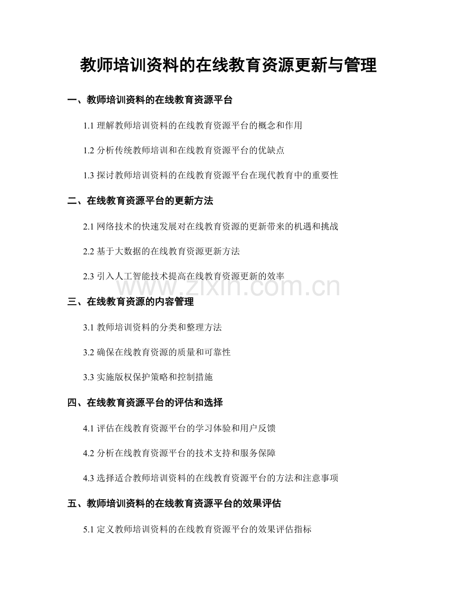 教师培训资料的在线教育资源更新与管理.docx_第1页