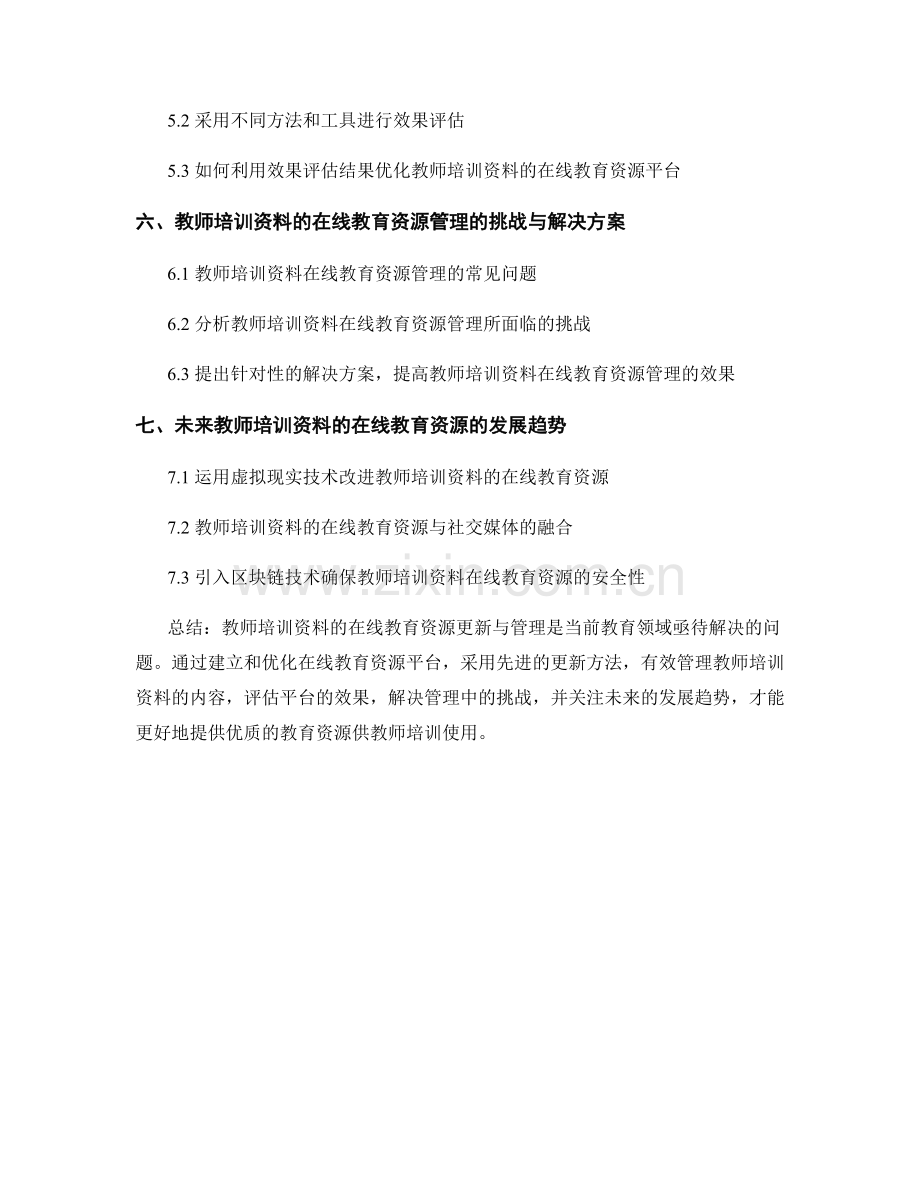 教师培训资料的在线教育资源更新与管理.docx_第2页