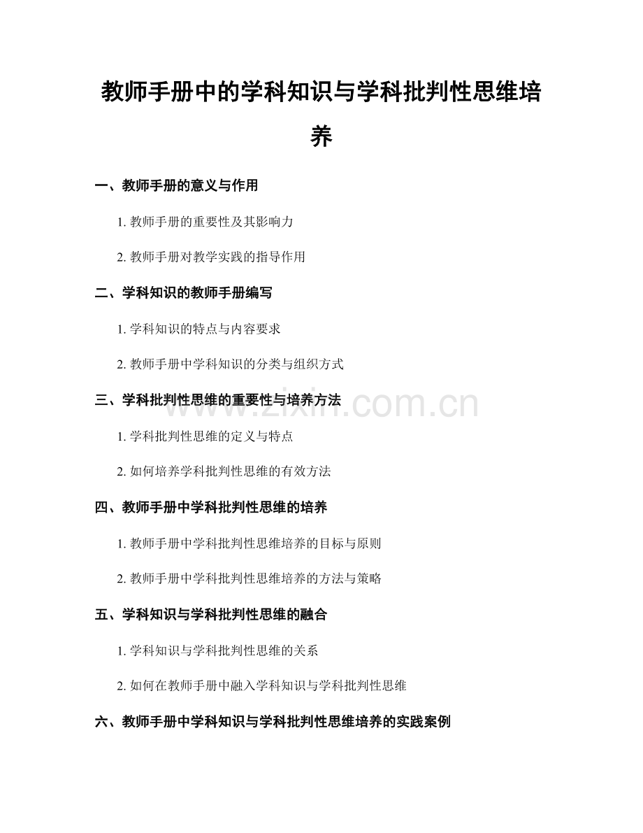 教师手册中的学科知识与学科批判性思维培养.docx_第1页