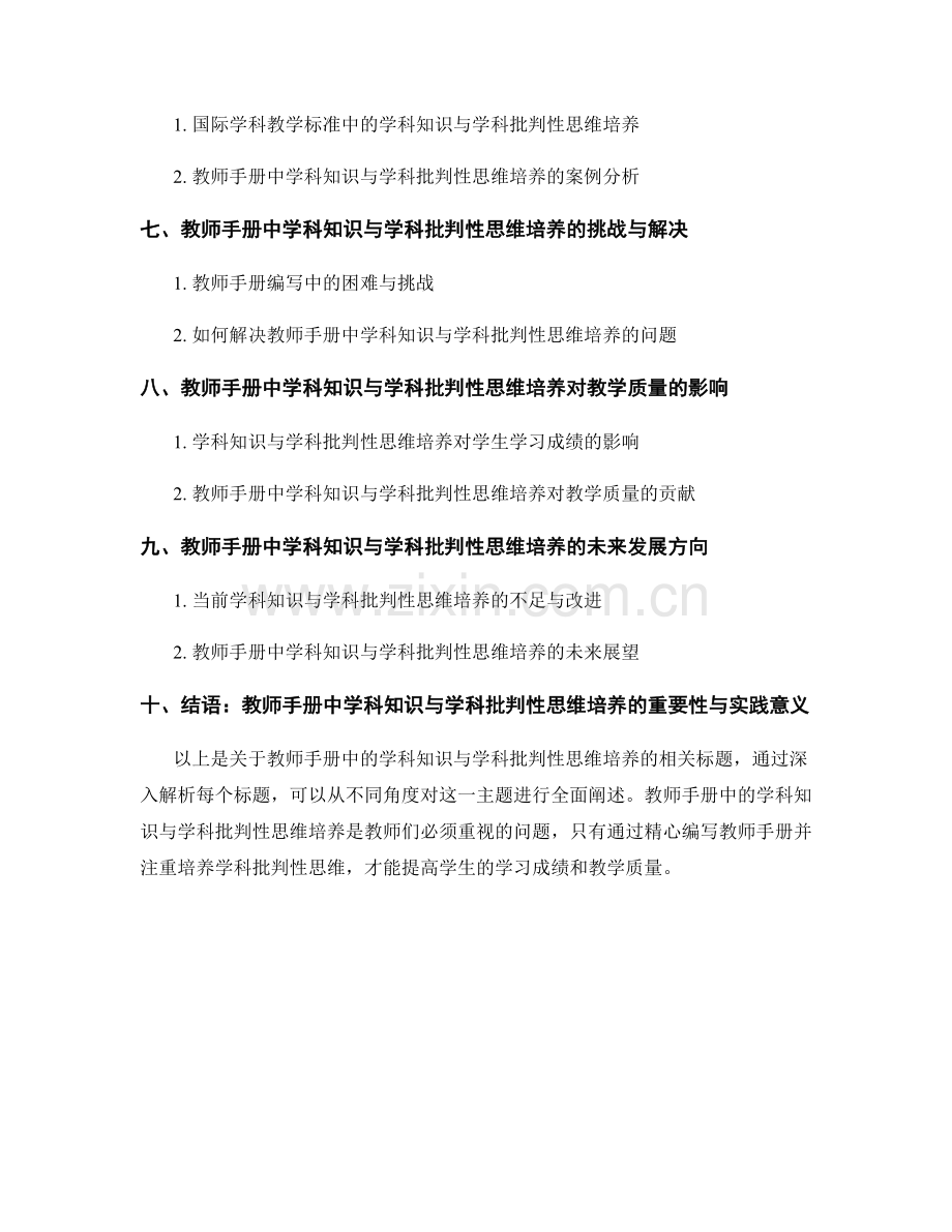 教师手册中的学科知识与学科批判性思维培养.docx_第2页