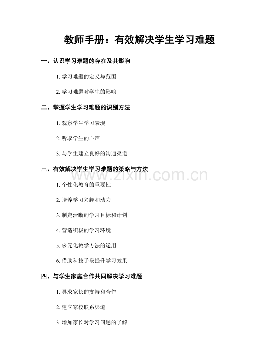 教师手册：有效解决学生学习难题.docx_第1页